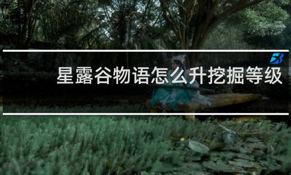 星露谷物语怎么升挖掘等级