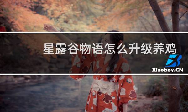 星露谷物语怎么升级养鸡