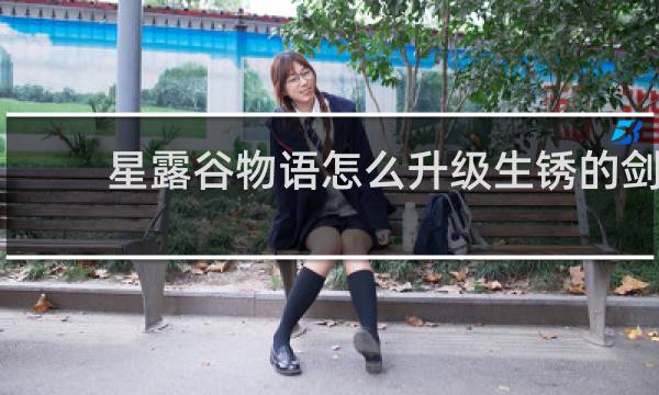 星露谷物语怎么升级生锈的剑