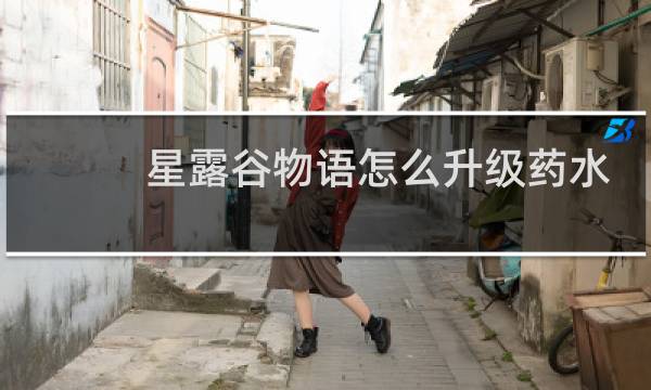 星露谷物语怎么升级药水