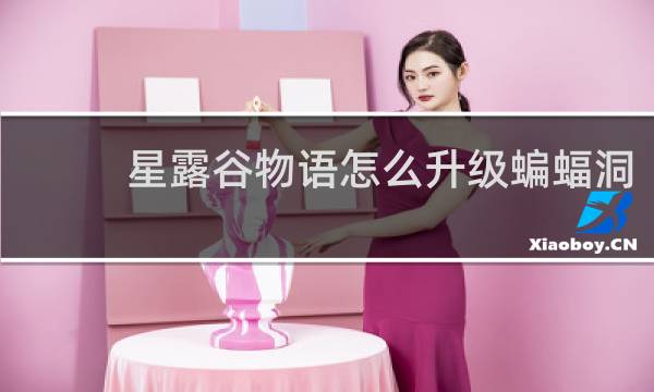 星露谷物语怎么升级蝙蝠洞