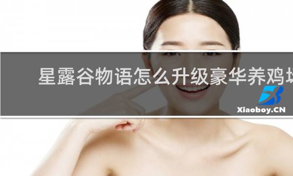 星露谷物语怎么升级豪华养鸡场