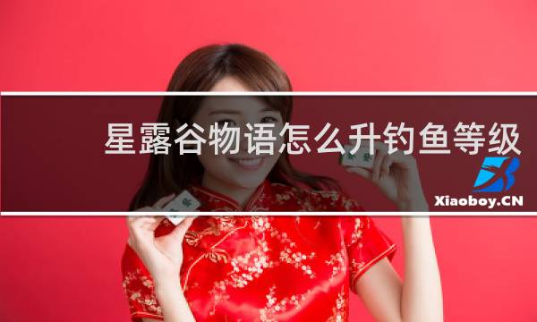 星露谷物语怎么升钓鱼等级