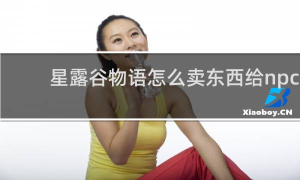 星露谷物语怎么卖东西给npc