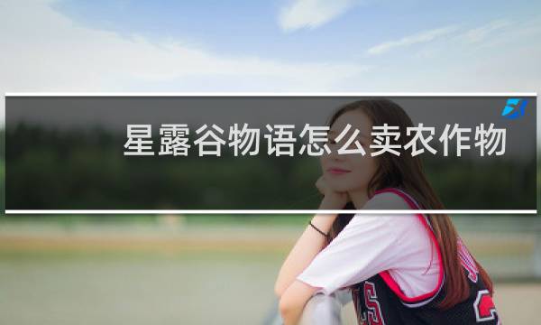 星露谷物语怎么卖农作物