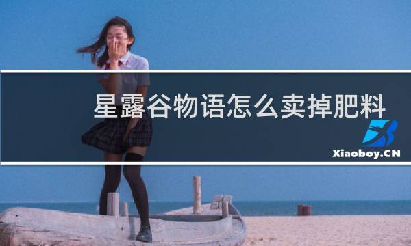 星露谷物语怎么卖掉肥料