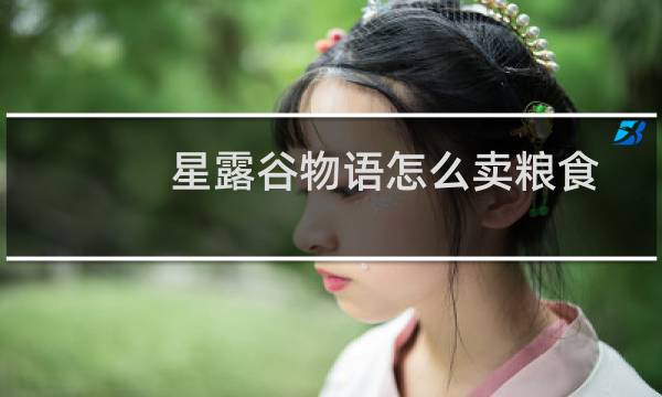 星露谷物语怎么卖粮食