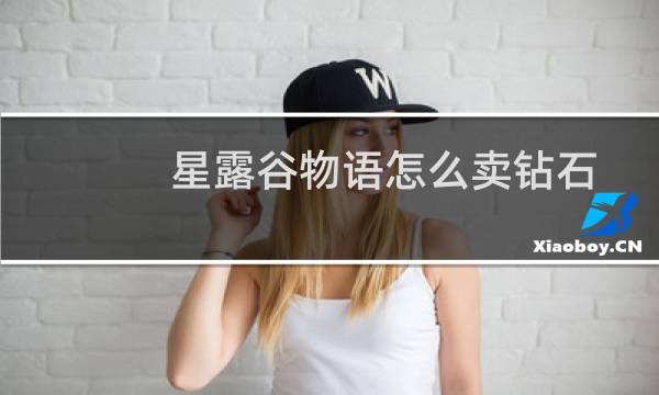 星露谷物语怎么卖钻石