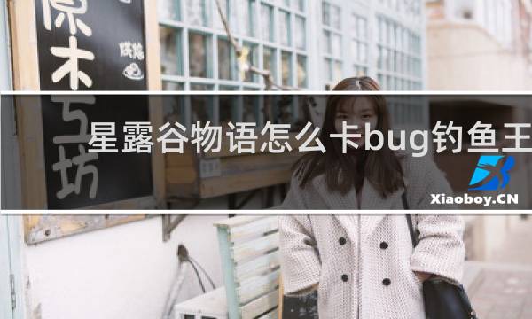 星露谷物语怎么卡bug钓鱼王