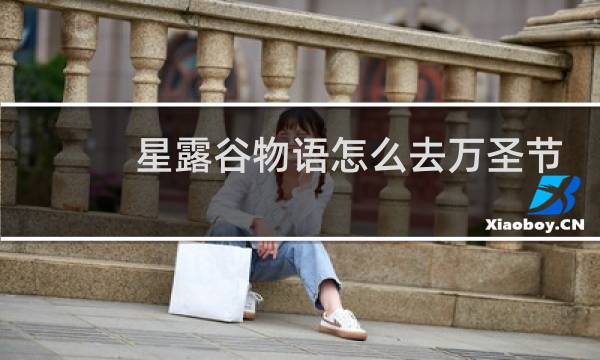 星露谷物语怎么去万圣节