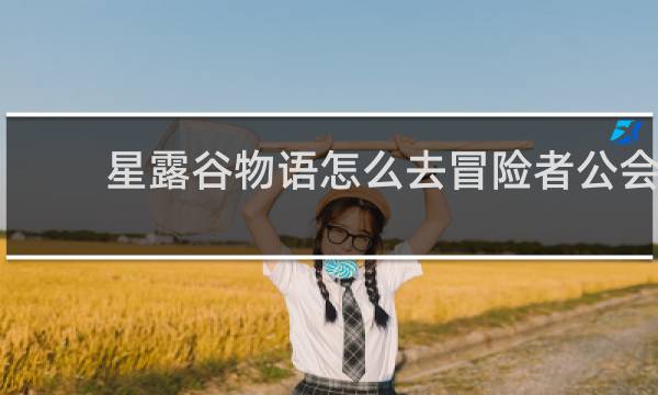 星露谷物语怎么去冒险者公会