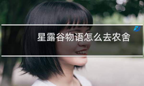 星露谷物语怎么去农舍