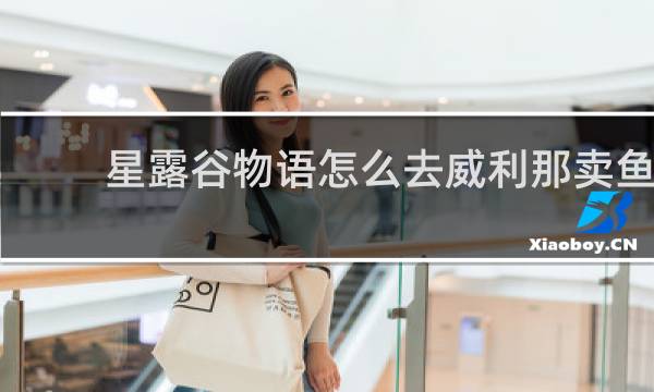星露谷物语怎么去威利那卖鱼