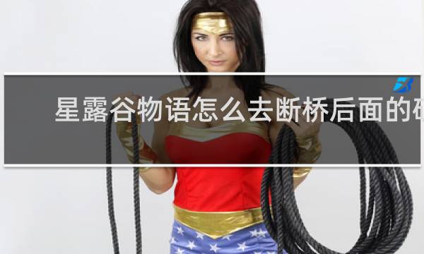 星露谷物语怎么去断桥后面的矿
