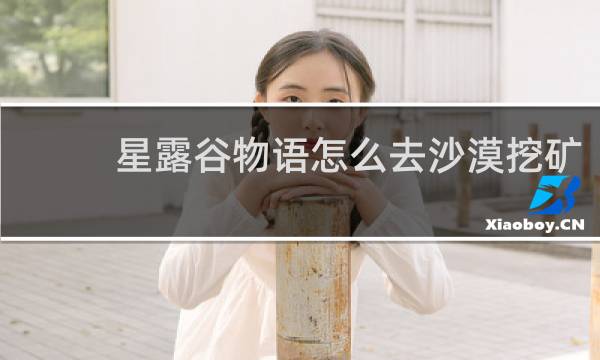 星露谷物语怎么去沙漠挖矿