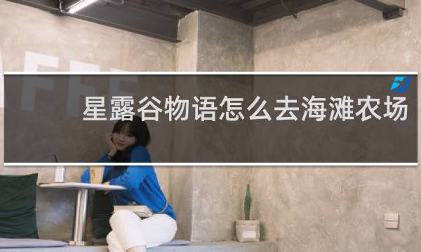 星露谷物语怎么去海滩农场