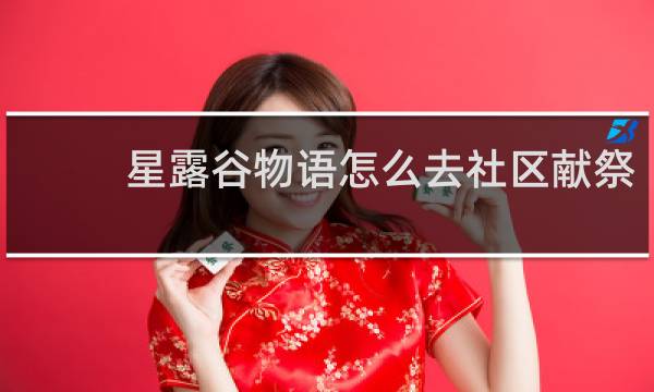 星露谷物语怎么去社区献祭