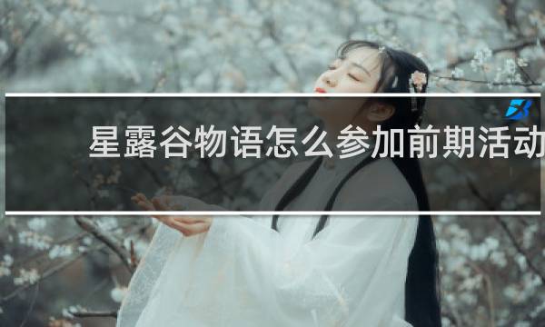 星露谷物语怎么参加前期活动