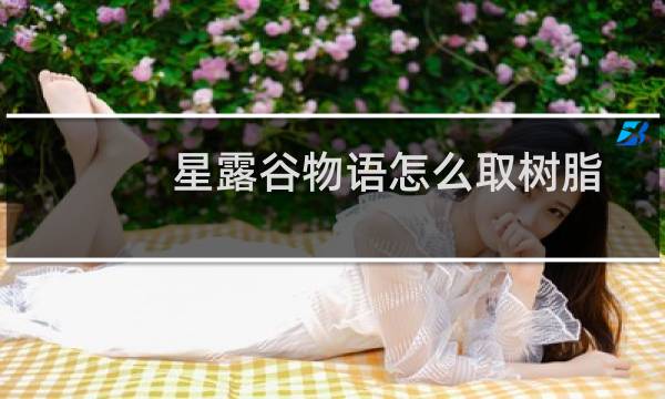 星露谷物语怎么取树脂