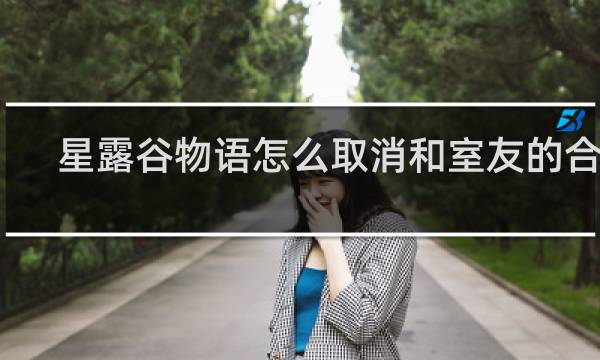 星露谷物语怎么取消和室友的合作