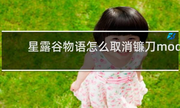 星露谷物语怎么取消镰刀mod