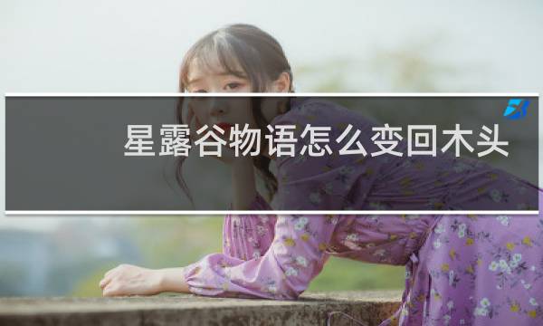 星露谷物语怎么变回木头