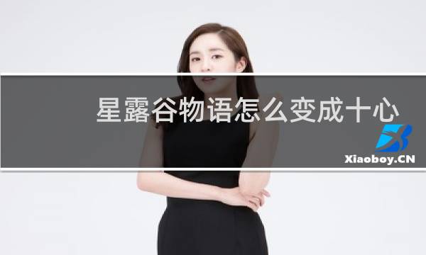星露谷物语怎么变成十心