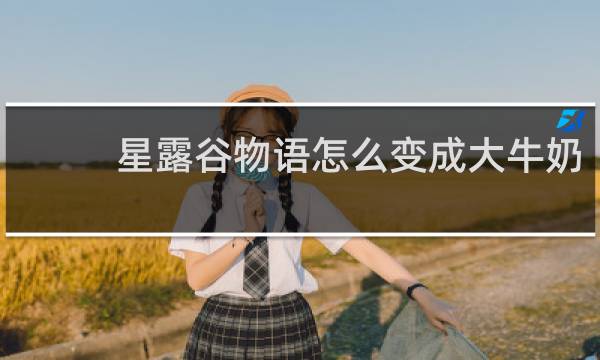 星露谷物语怎么变成大牛奶