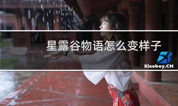 星露谷物语怎么变样子