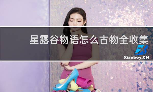 星露谷物语怎么古物全收集