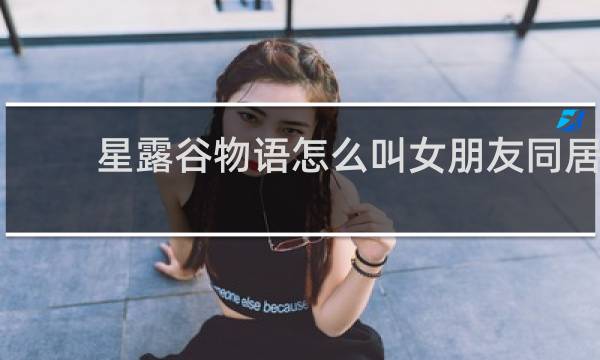 星露谷物语怎么叫女朋友同居