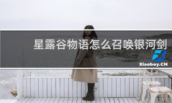 星露谷物语怎么召唤银河剑