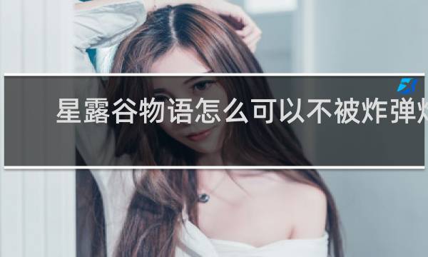 星露谷物语怎么可以不被炸弹炸