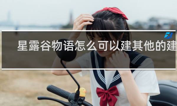 星露谷物语怎么可以建其他的建筑