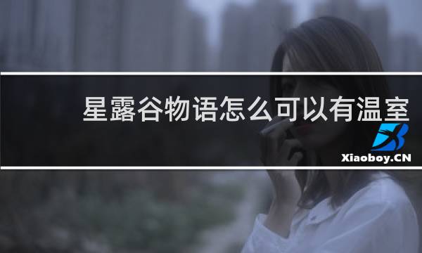 星露谷物语怎么可以有温室