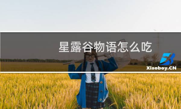 星露谷物语怎么吃