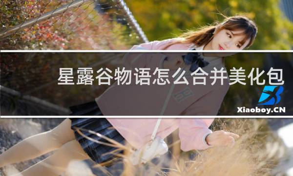 星露谷物语怎么合并美化包