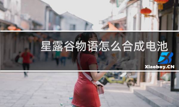 星露谷物语怎么合成电池