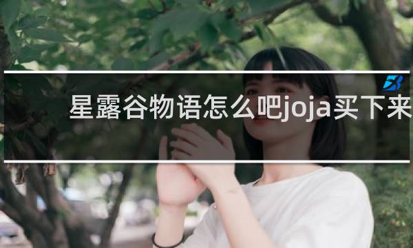 星露谷物语怎么吧joja买下来