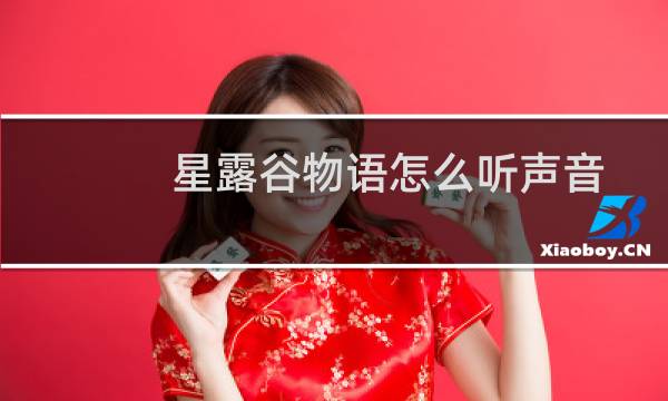 星露谷物语怎么听声音