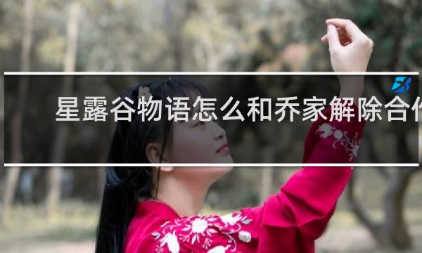 星露谷物语怎么和乔家解除合作