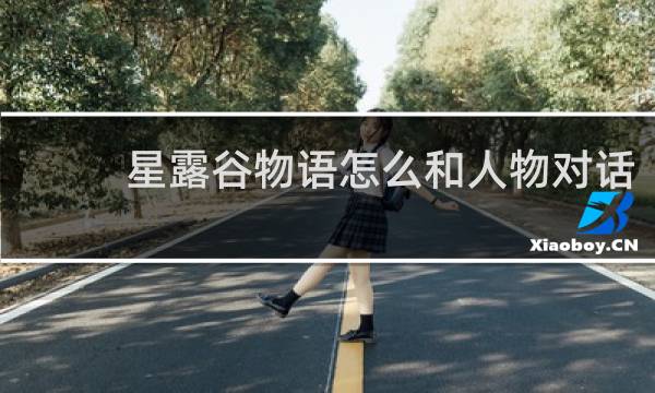 星露谷物语怎么和人物对话