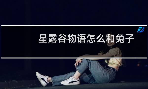 星露谷物语怎么和兔子