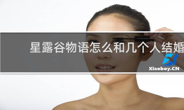 星露谷物语怎么和几个人结婚