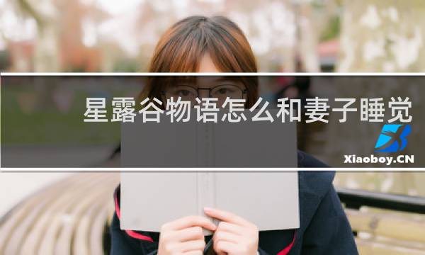 星露谷物语怎么和妻子睡觉