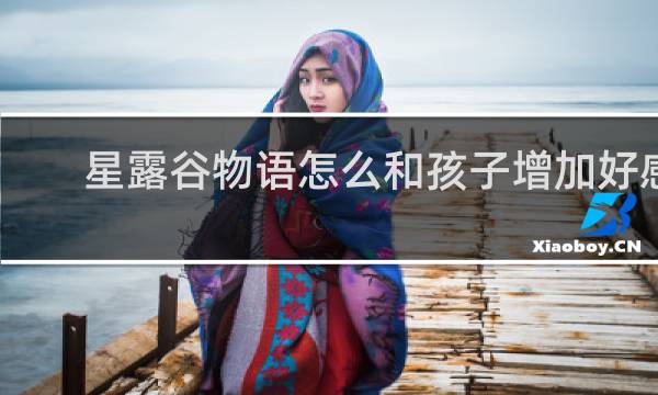 星露谷物语怎么和孩子增加好感