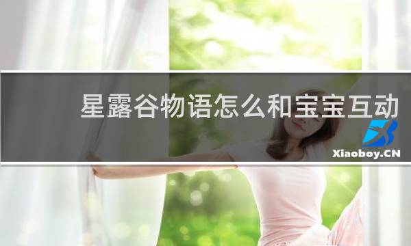 星露谷物语怎么和宝宝互动