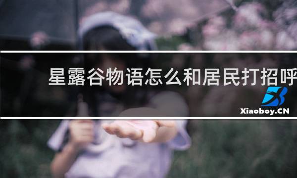 星露谷物语怎么和居民打招呼
