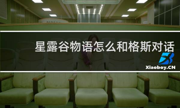 星露谷物语怎么和格斯对话