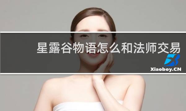 星露谷物语怎么和法师交易